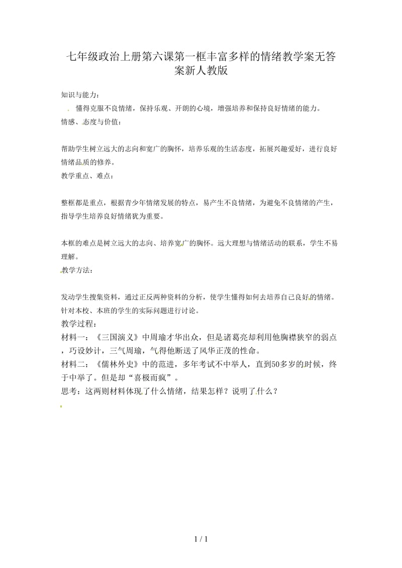 七年级政治上册第六课第一框丰富多样的情绪教学案无答案新人教版.doc_第1页