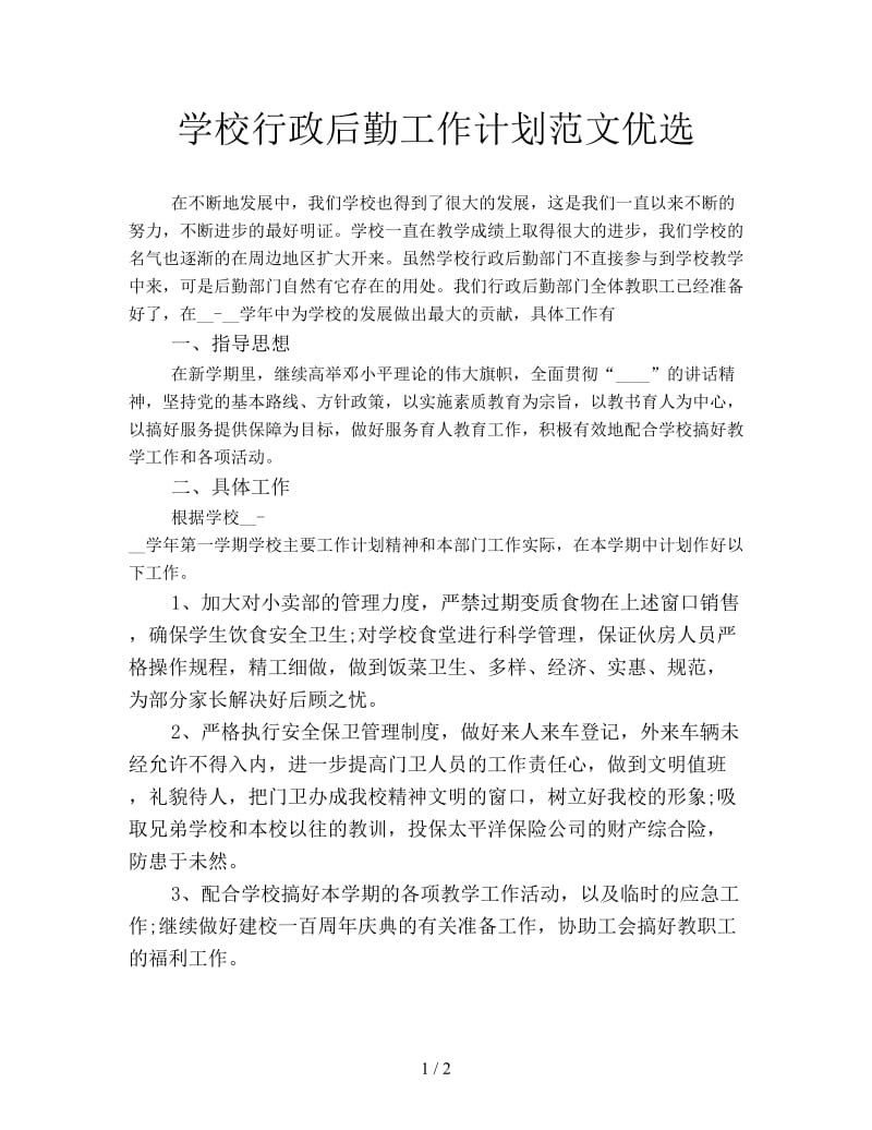 学校行政后勤工作计划范文优选.doc_第1页