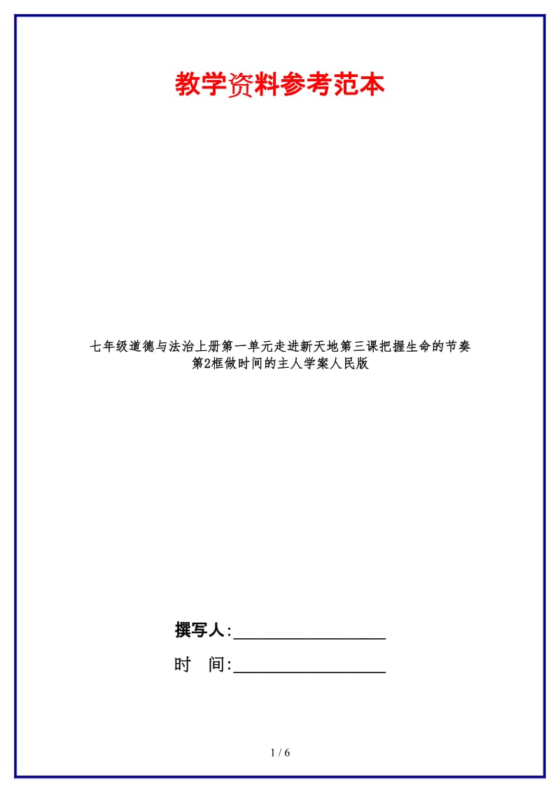 七年级道德与法治上册第一单元走进新天地第三课把握生命的节奏第2框做时间的主人学案人民版.doc_第1页