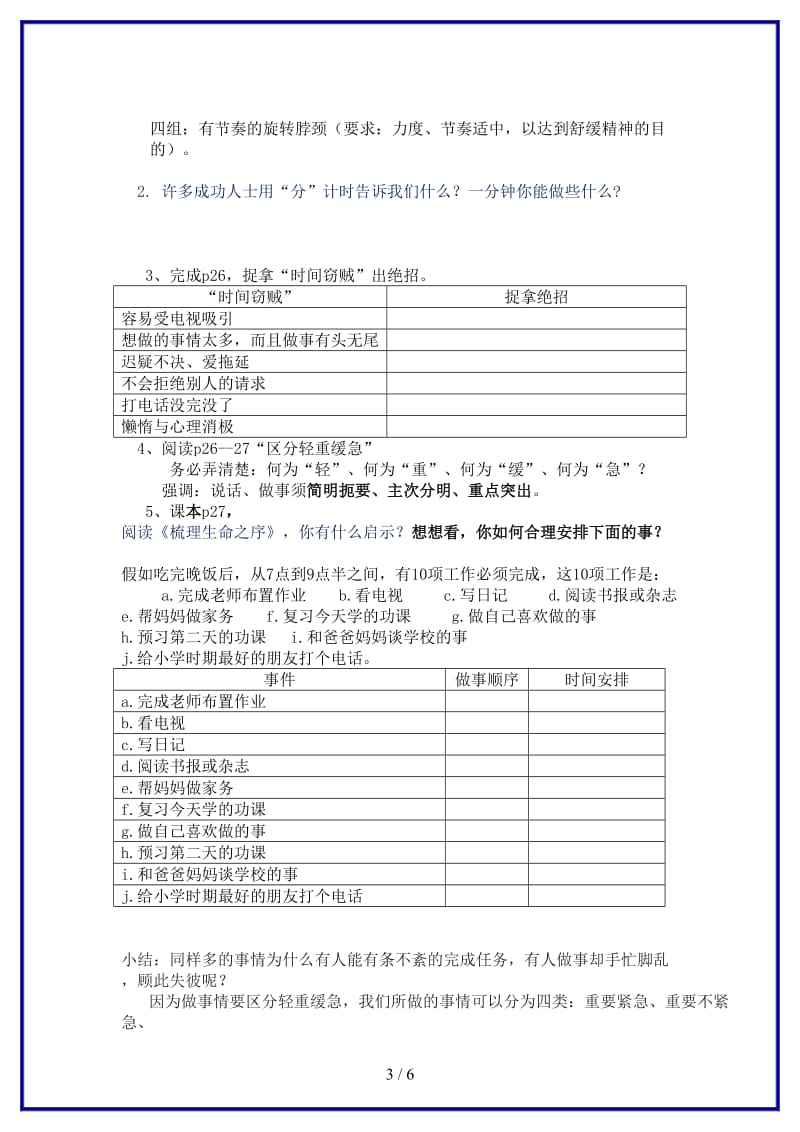 七年级道德与法治上册第一单元走进新天地第三课把握生命的节奏第2框做时间的主人学案人民版.doc_第3页