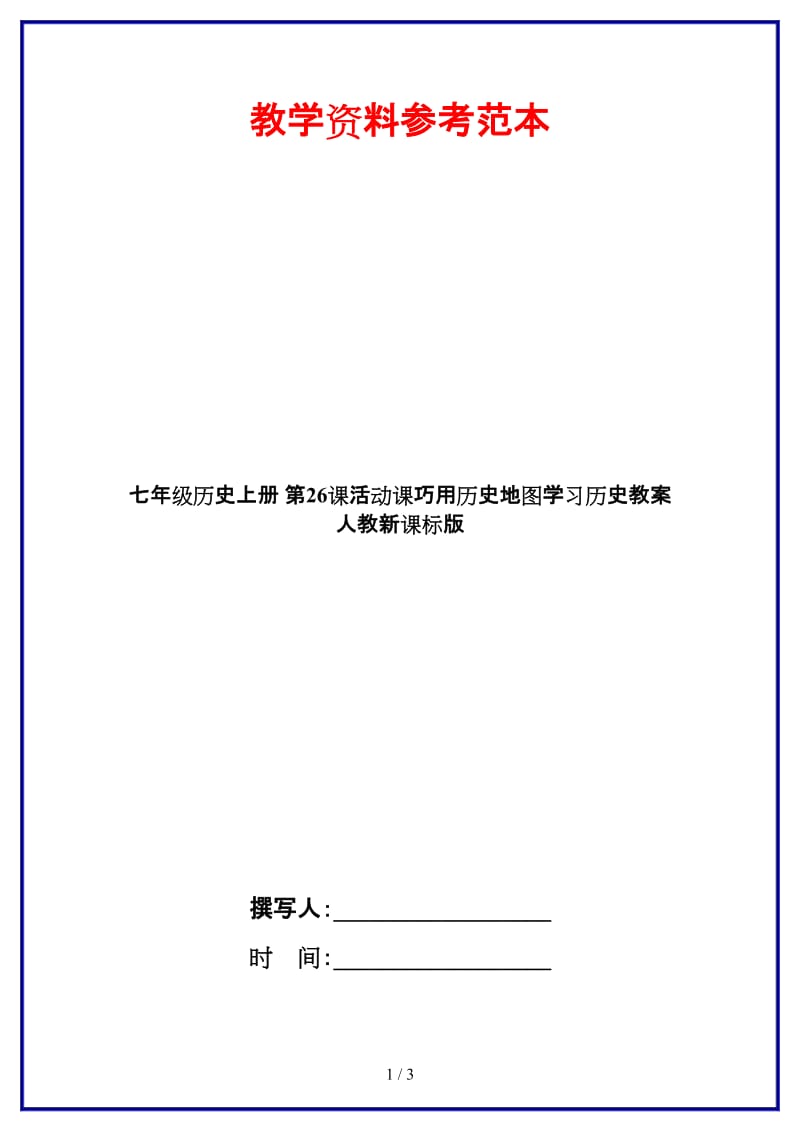 七年级历史上册第26课活动课巧用历史地图学习历史教案人教新课标版.doc_第1页