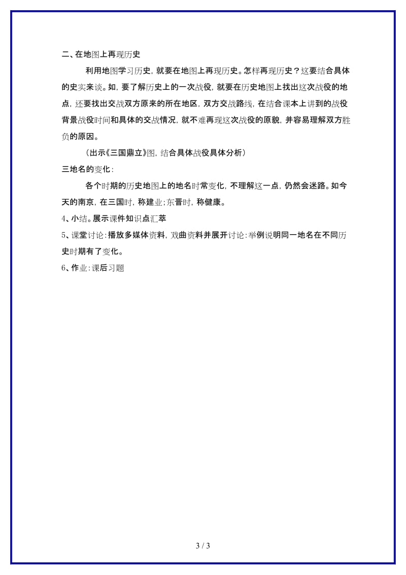 七年级历史上册第26课活动课巧用历史地图学习历史教案人教新课标版.doc_第3页