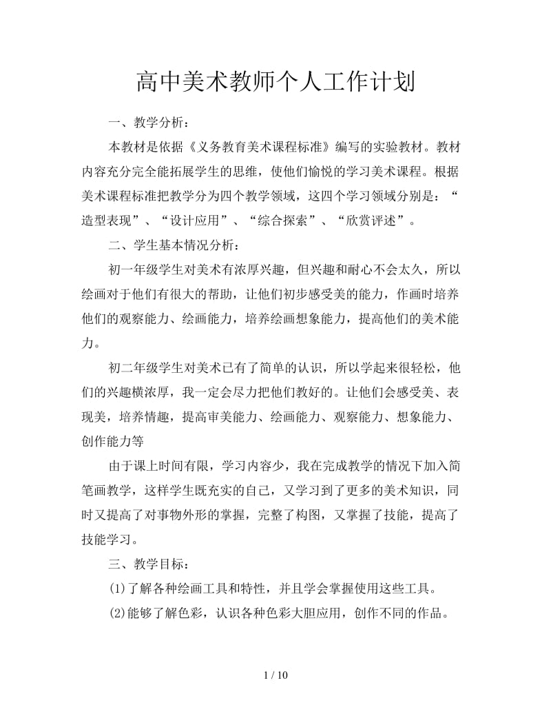 高中美术教师个人工作计划.doc_第1页