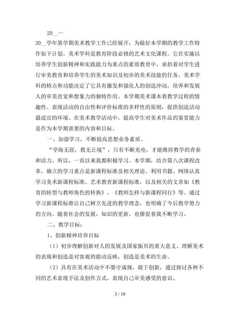 高中美术教师个人工作计划.doc_第3页