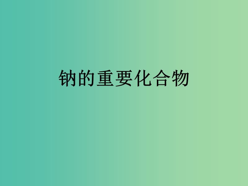 高中化学 3.2钠的重要化合物课件 新人教版必修1.ppt_第1页