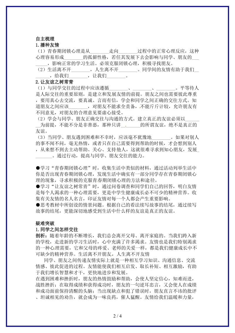 七年级政治上册第五课友情伴我同行名师导航鲁教版(1).doc_第2页