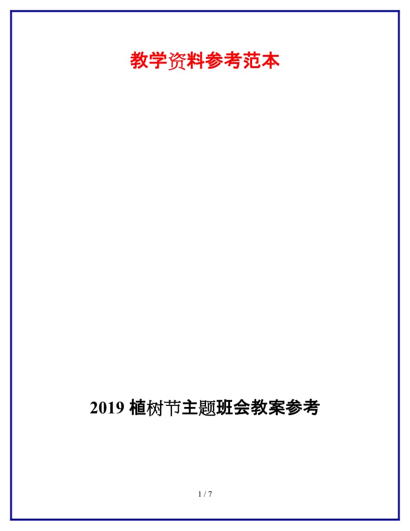2019植树节主题班会教案参考.doc_第1页