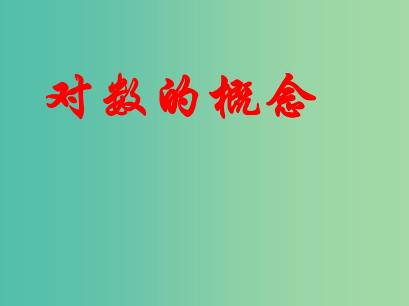 高三数学复习 3.4.1对数的概念课件.ppt_第1页