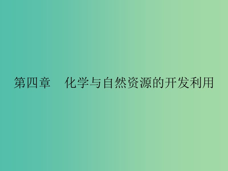 高中化学 第四章 化学与自然资源的开发利用 4.1.1 金属矿物的开发利用课件 新人教版必修2.ppt_第1页