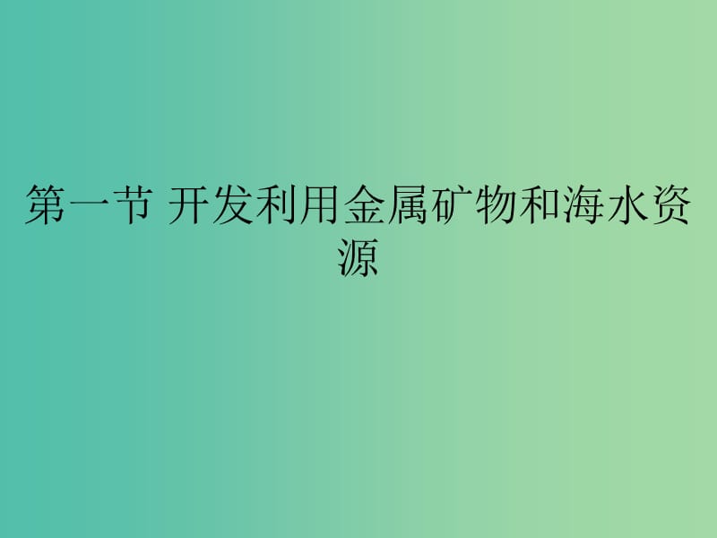 高中化学 第四章 化学与自然资源的开发利用 4.1.1 金属矿物的开发利用课件 新人教版必修2.ppt_第2页