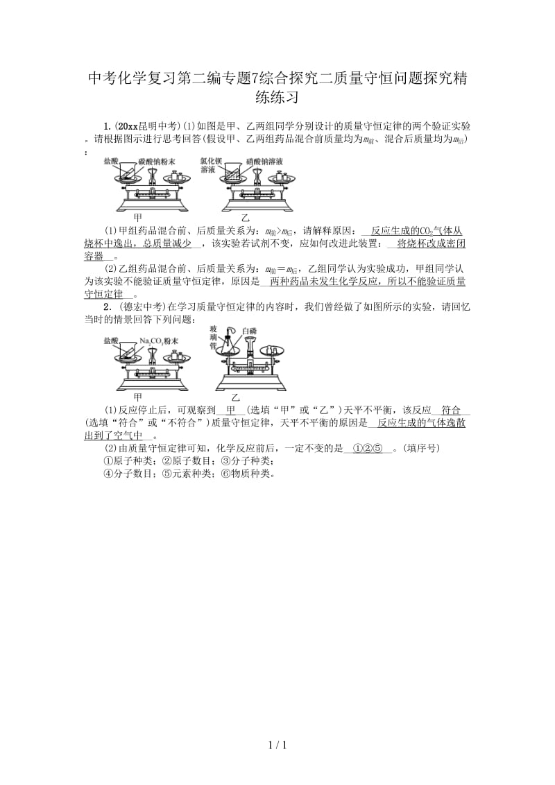 中考化学复习第二编专题7综合探究二质量守恒问题探究精练练习.doc_第1页