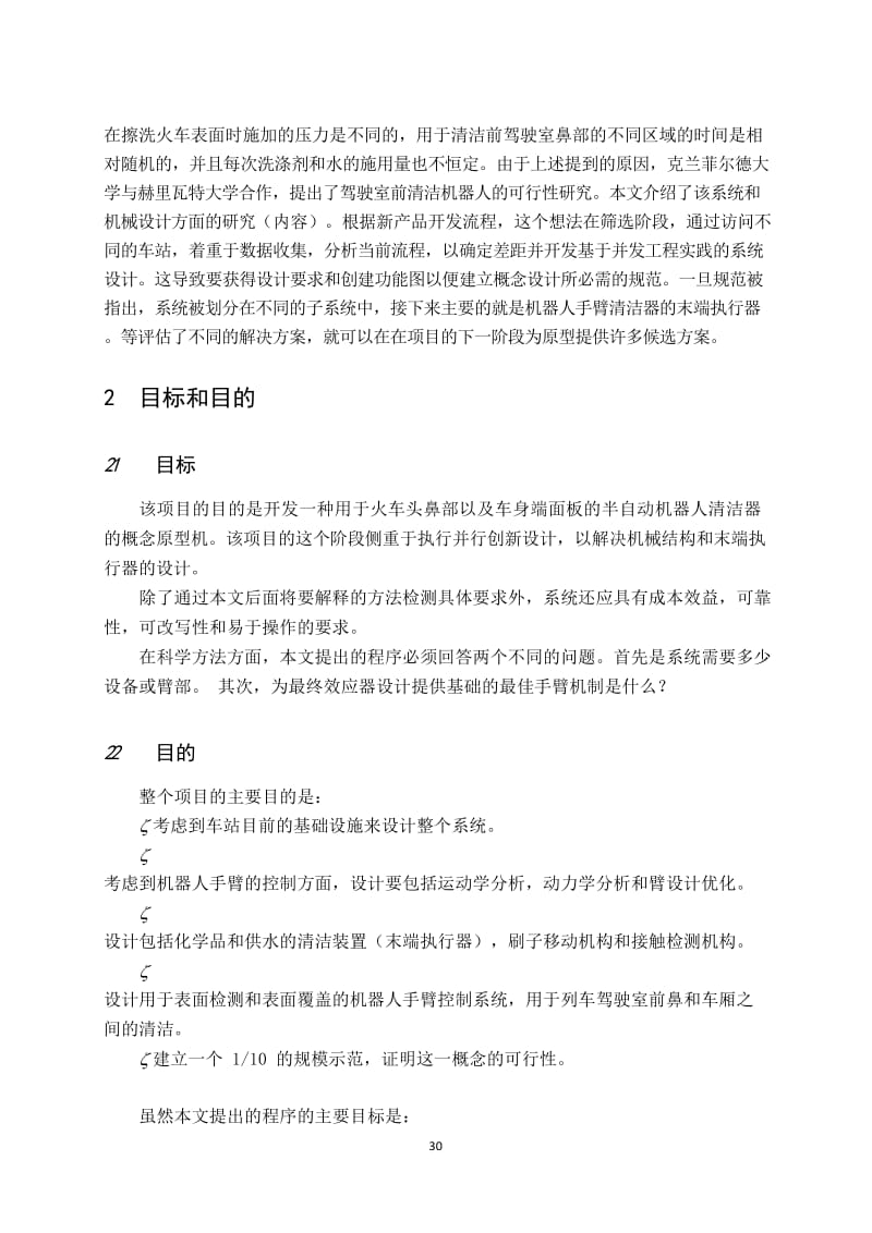 火车驾驶室前清洗机器人的系统和概念设计外文文献翻译、中英文翻译_第2页