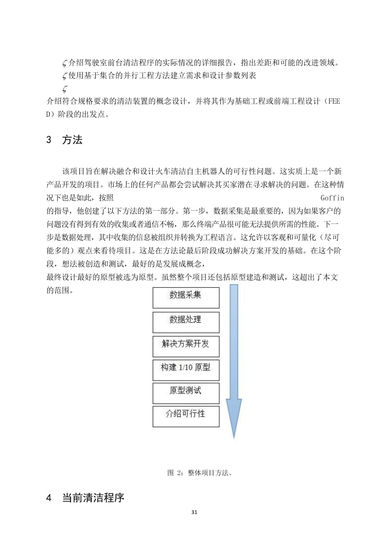 火车驾驶室前清洗机器人的系统和概念设计外文文献翻译、中英文翻译_第3页