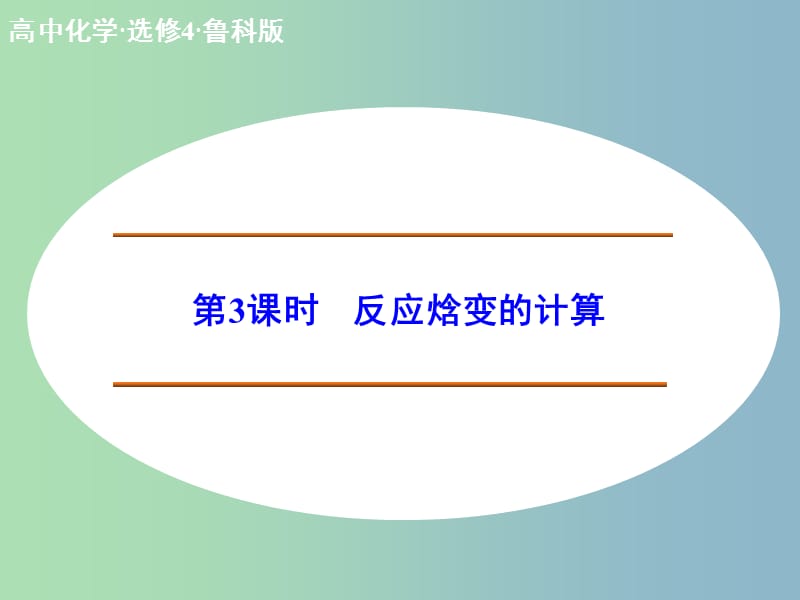 高中化学 1.1.3反应焓变的计算课件 鲁科版选修4.ppt_第1页