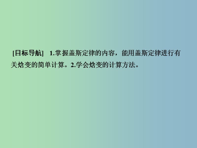 高中化学 1.1.3反应焓变的计算课件 鲁科版选修4.ppt_第2页