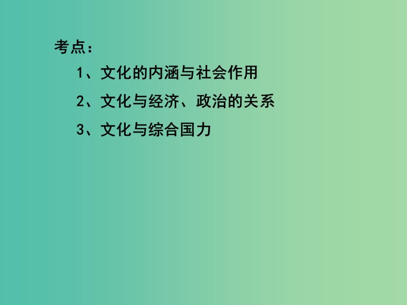 高三政治一轮复习 文化生活部分 第一课 文化与社会课件.ppt_第1页