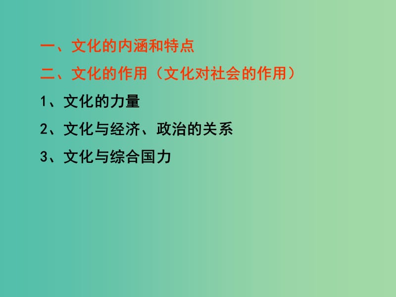 高三政治一轮复习 文化生活部分 第一课 文化与社会课件.ppt_第2页