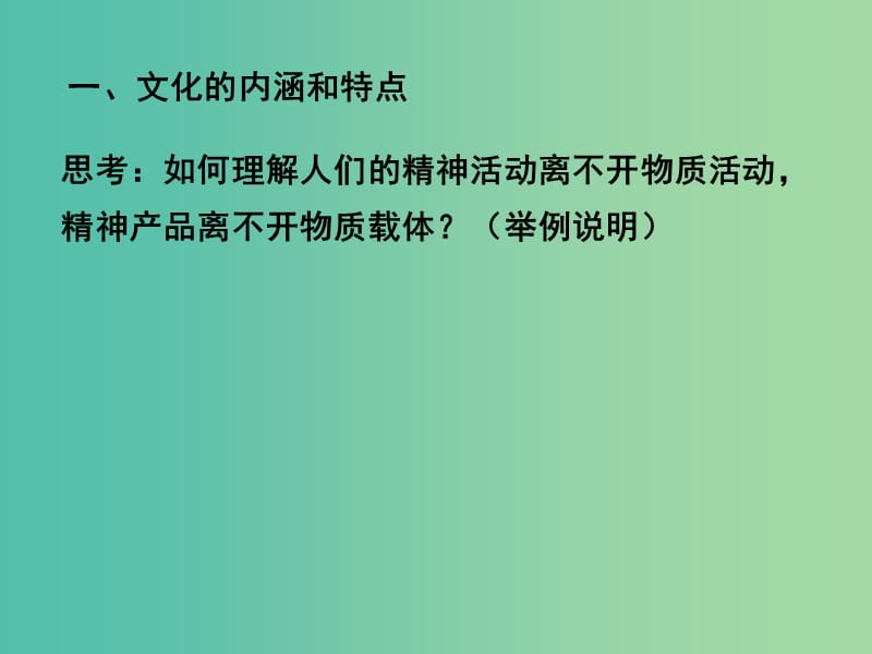 高三政治一轮复习 文化生活部分 第一课 文化与社会课件.ppt_第3页