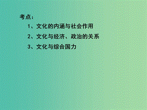 高三政治一輪復(fù)習(xí) 文化生活部分 第一課 文化與社會(huì)課件.ppt