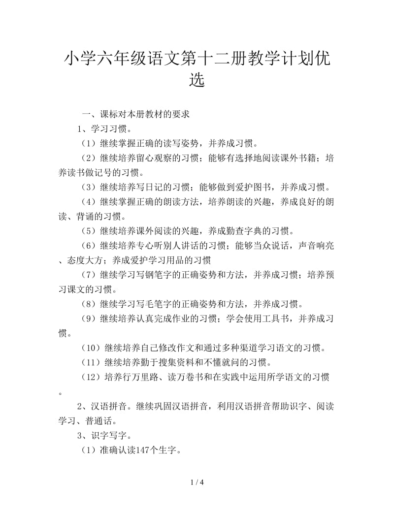 小学六年级语文第十二册教学计划优选.doc_第1页