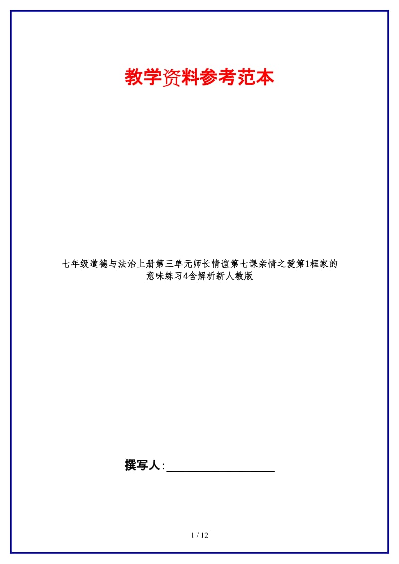 七年级道德与法治上册第三单元师长情谊第七课亲情之爱第1框家的意味练习4含解析新人教版.doc_第1页