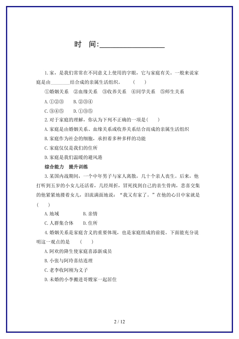 七年级道德与法治上册第三单元师长情谊第七课亲情之爱第1框家的意味练习4含解析新人教版.doc_第2页