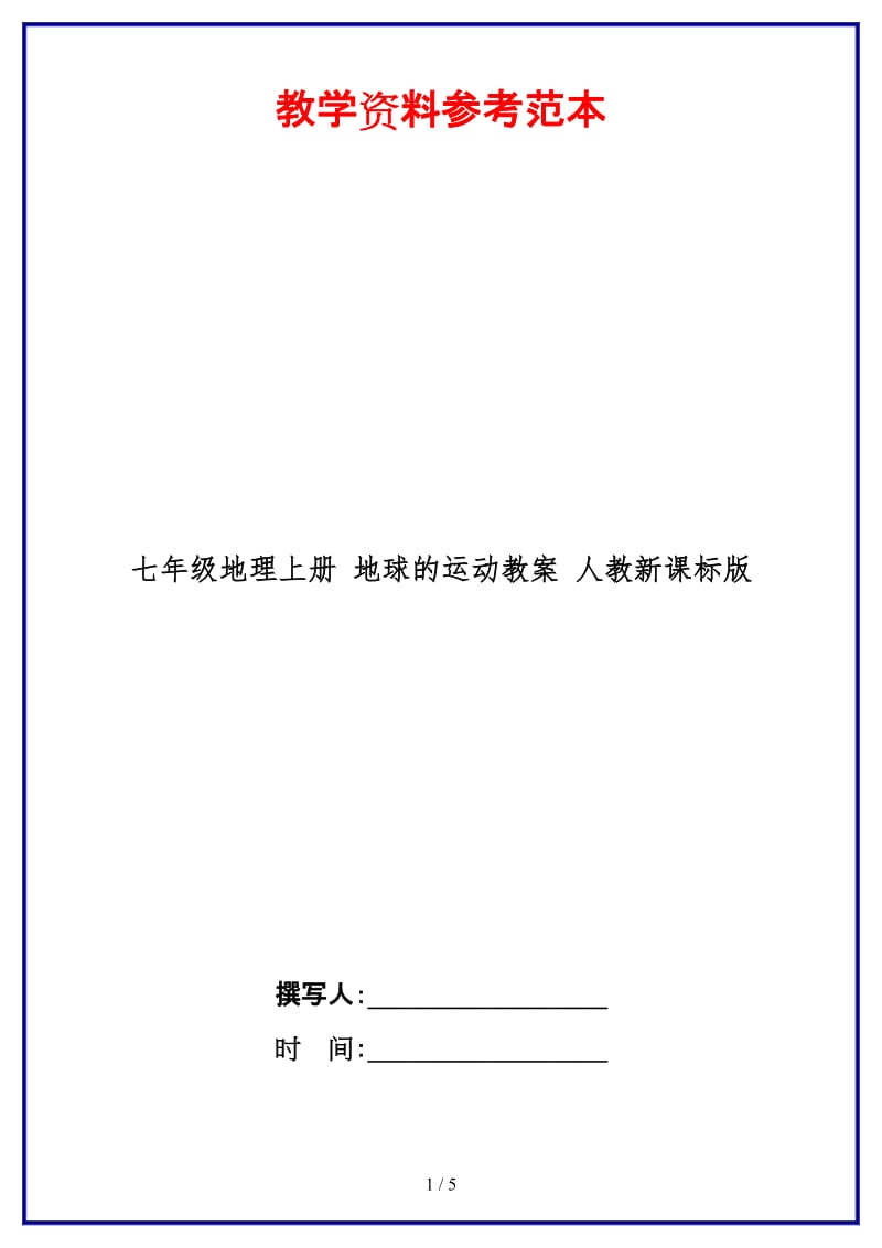 七年级地理上册地球的运动教案人教新课标版(1).doc_第1页