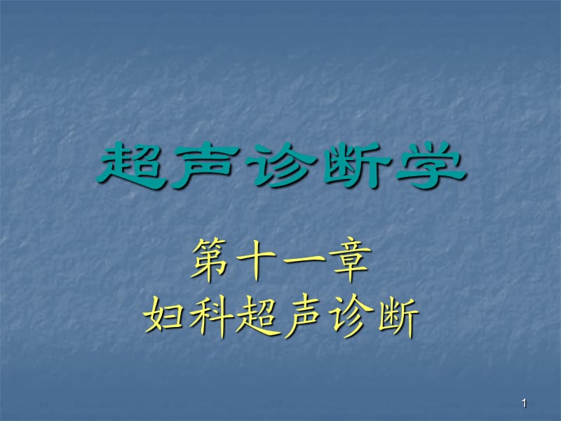 超声诊断学妇科超声诊断ppt课件_第1页