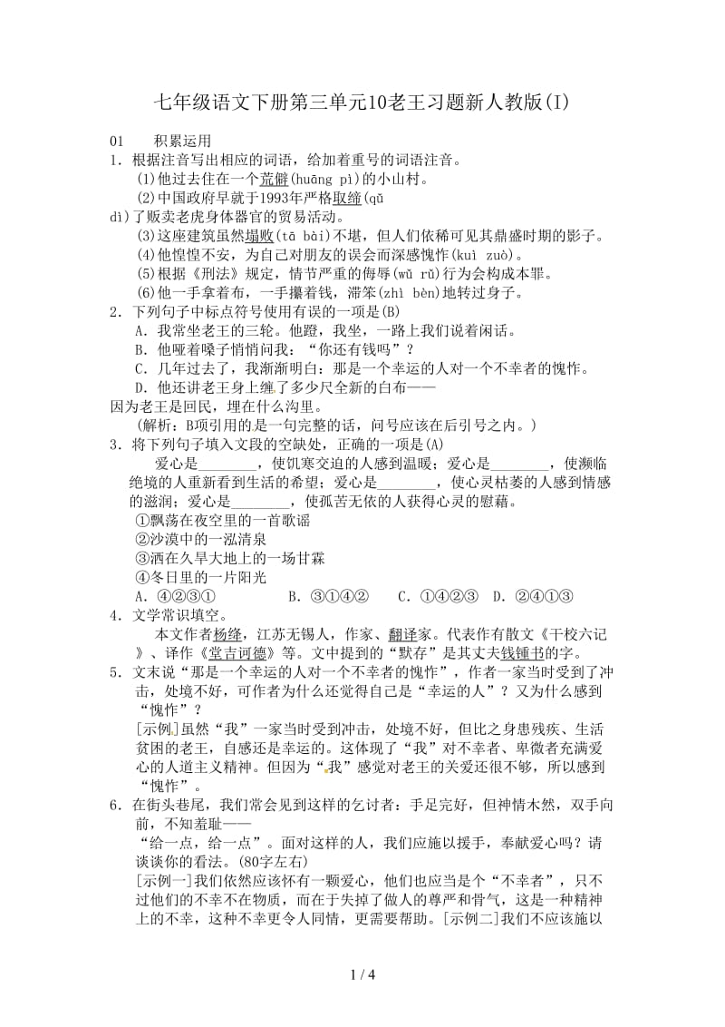 七年级语文下册第三单元10老王习题新人教版(I).doc_第1页