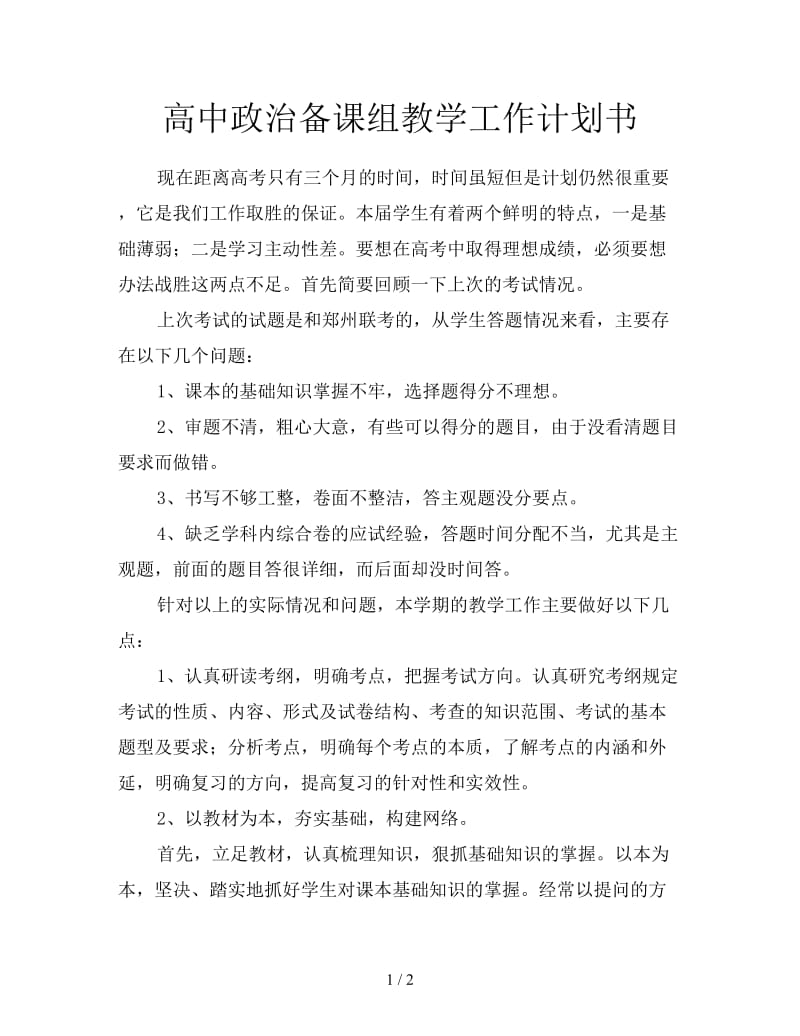 高中政治备课组教学工作计划书.doc_第1页