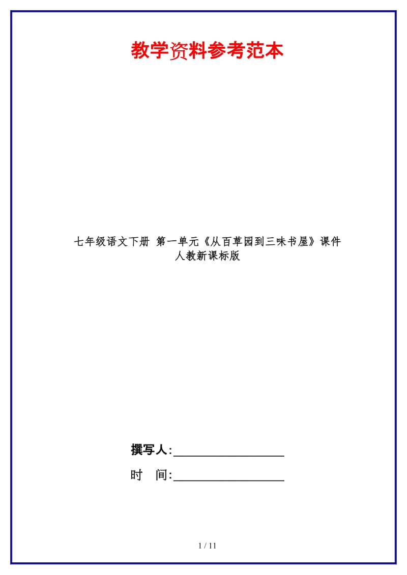 七年级语文下册第一单元《从百草园到三味书屋》课件人教新课标版(1).doc_第1页