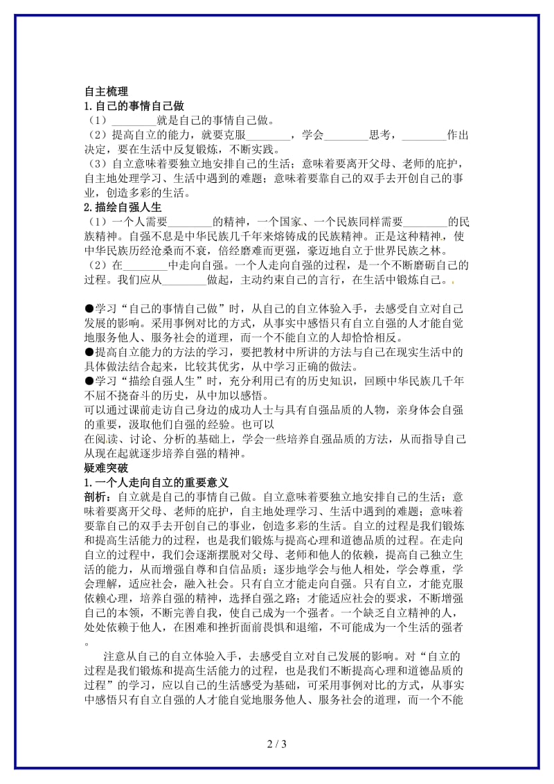 七年级政治上册第八课走自立自强之路名师导航鲁教版(1).doc_第2页