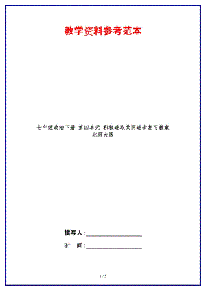 七年級(jí)政治下冊(cè)第四單元積極進(jìn)取共同進(jìn)步復(fù)習(xí)教案北師大版(1).doc