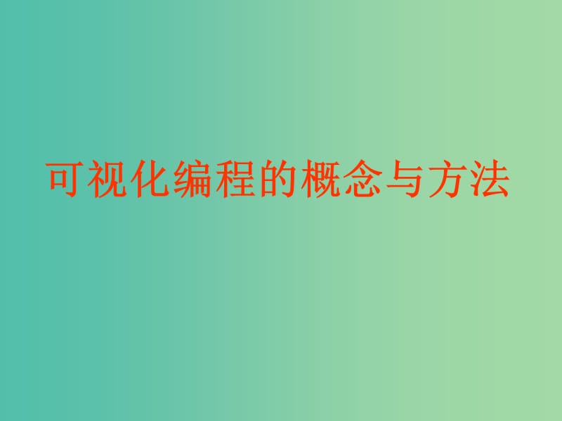 高中信息技术 3.1 可视化编程的概念与方法课件 粤教版选修1.ppt_第1页