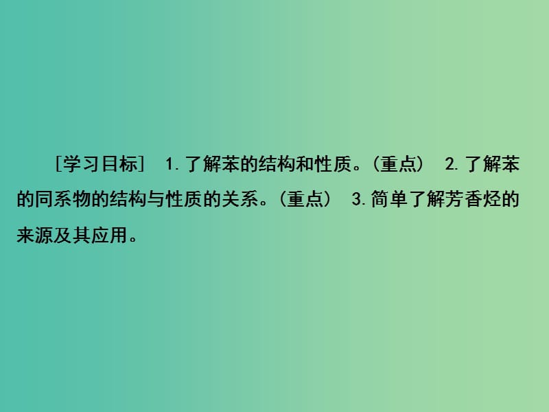 高中化学 第2章 烃和卤代烃 第2节 芳香烃课件 新人教版选修5.ppt_第2页