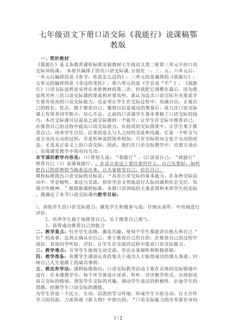 七年级语文下册口语交际《我能行》说课稿鄂教版.doc_第1页