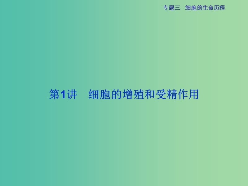 高三生物二轮复习 第一部分 专题三 细胞的生命历程 第1讲 细胞的增殖和受精作用课件.ppt_第2页