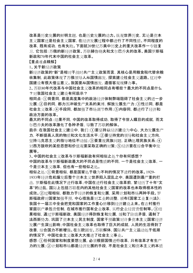 中考历史20世纪苏、美、中历史上的重大改革教案人教新课标版(1).doc_第2页