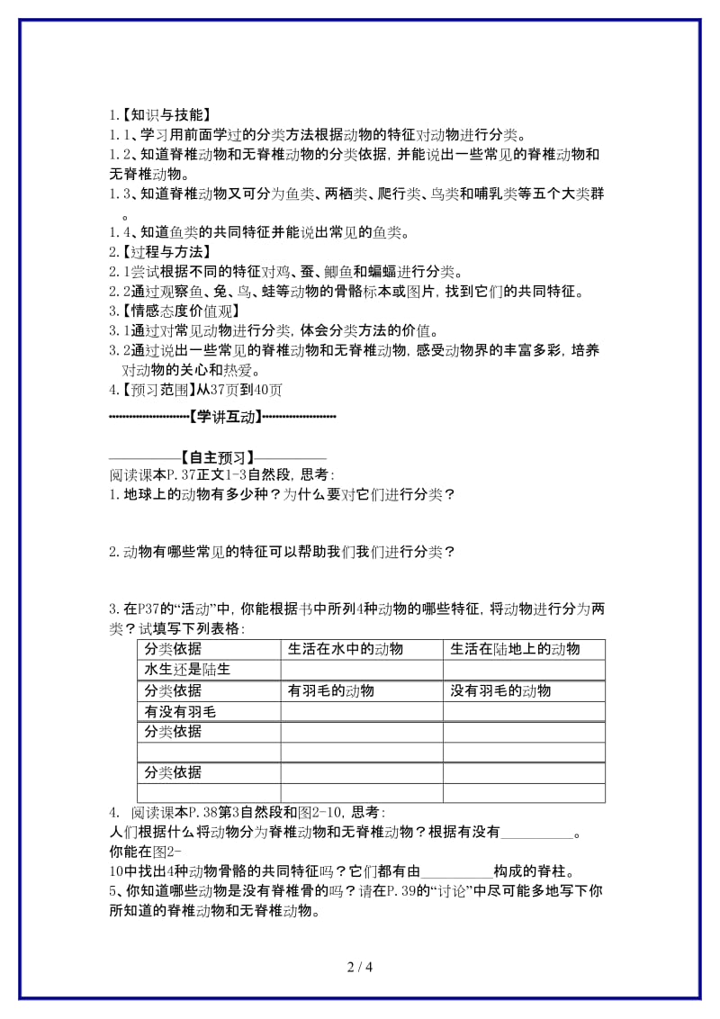 七年级科学上册《常见的动物》说课稿2浙教版.doc_第2页