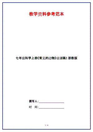 七年級(jí)科學(xué)上冊(cè)《常見的動(dòng)物》說課稿2浙教版.doc