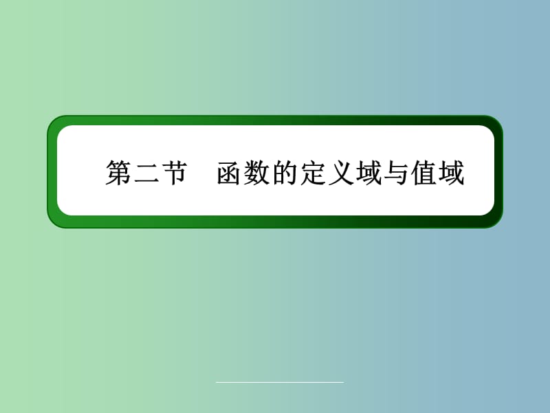 高三数学 函数的定义域与值域复习课件 新人教A版.ppt_第3页