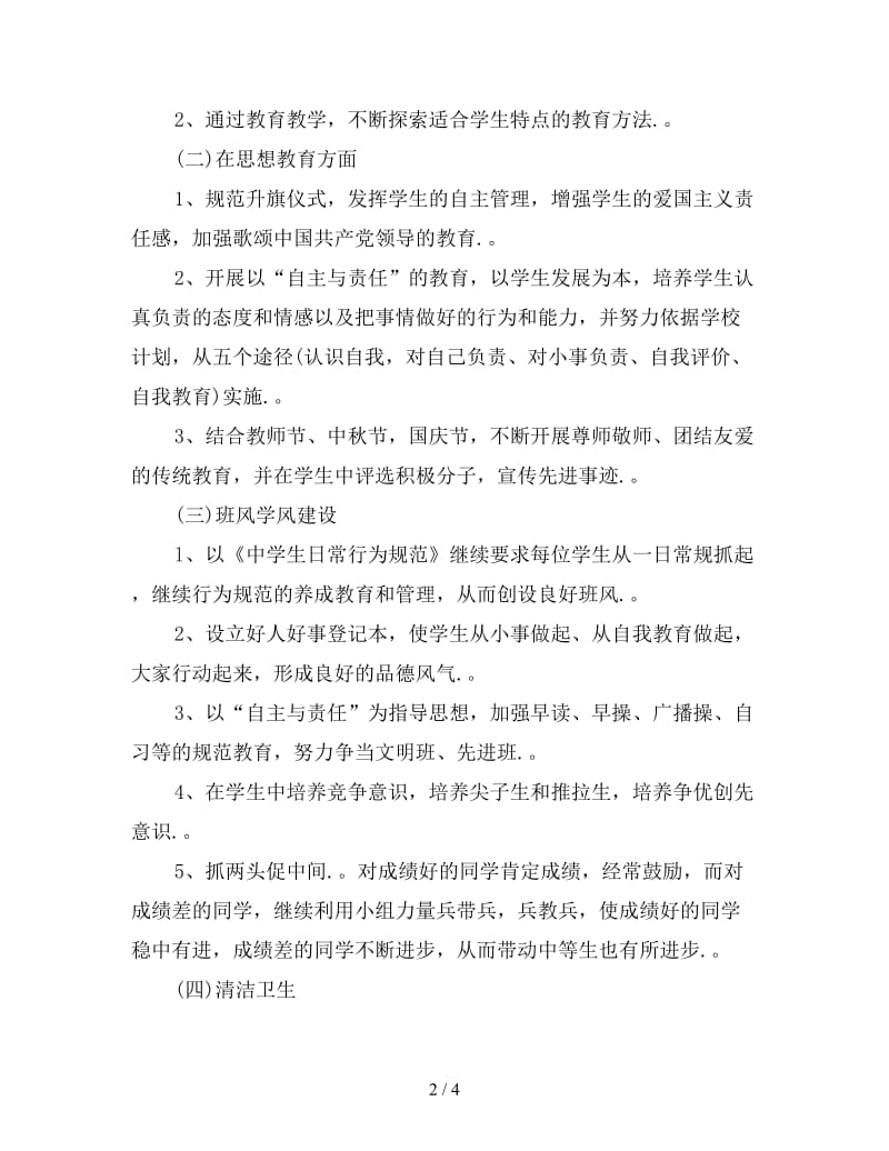 新初中八年级班主任工作计划范文.doc_第2页