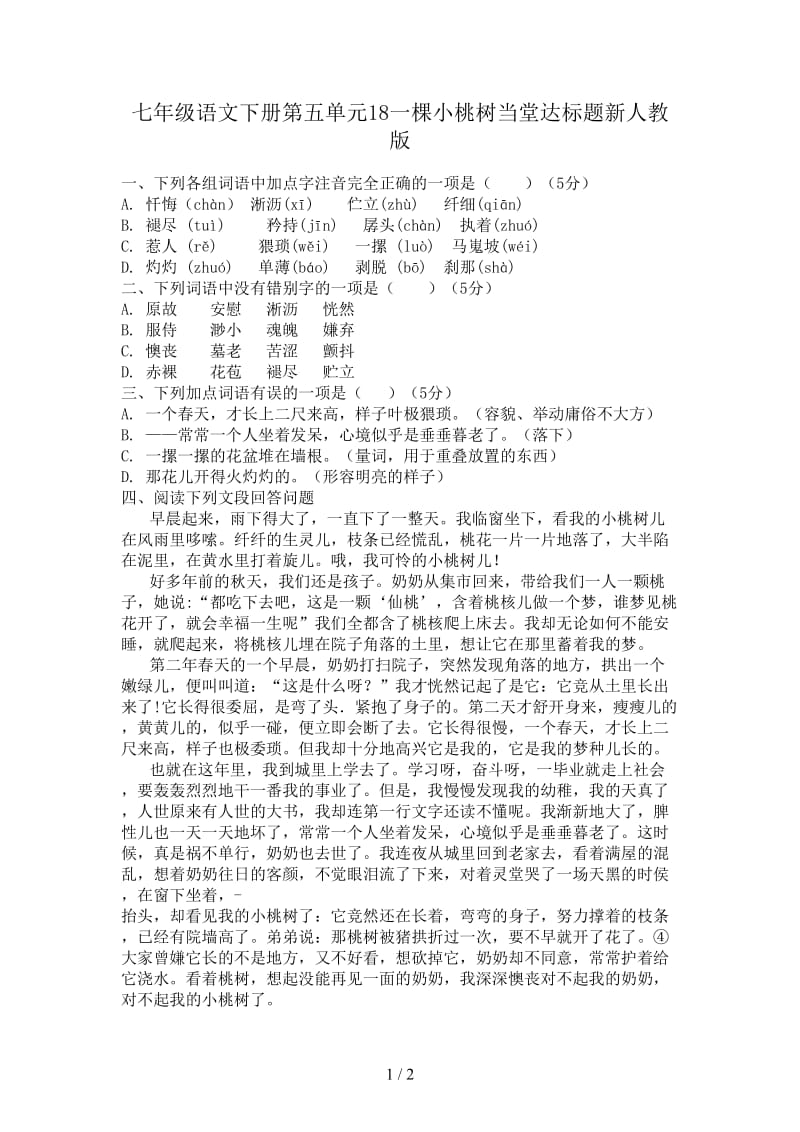 七年级语文下册第五单元18一棵小桃树当堂达标题新人教版.doc_第1页