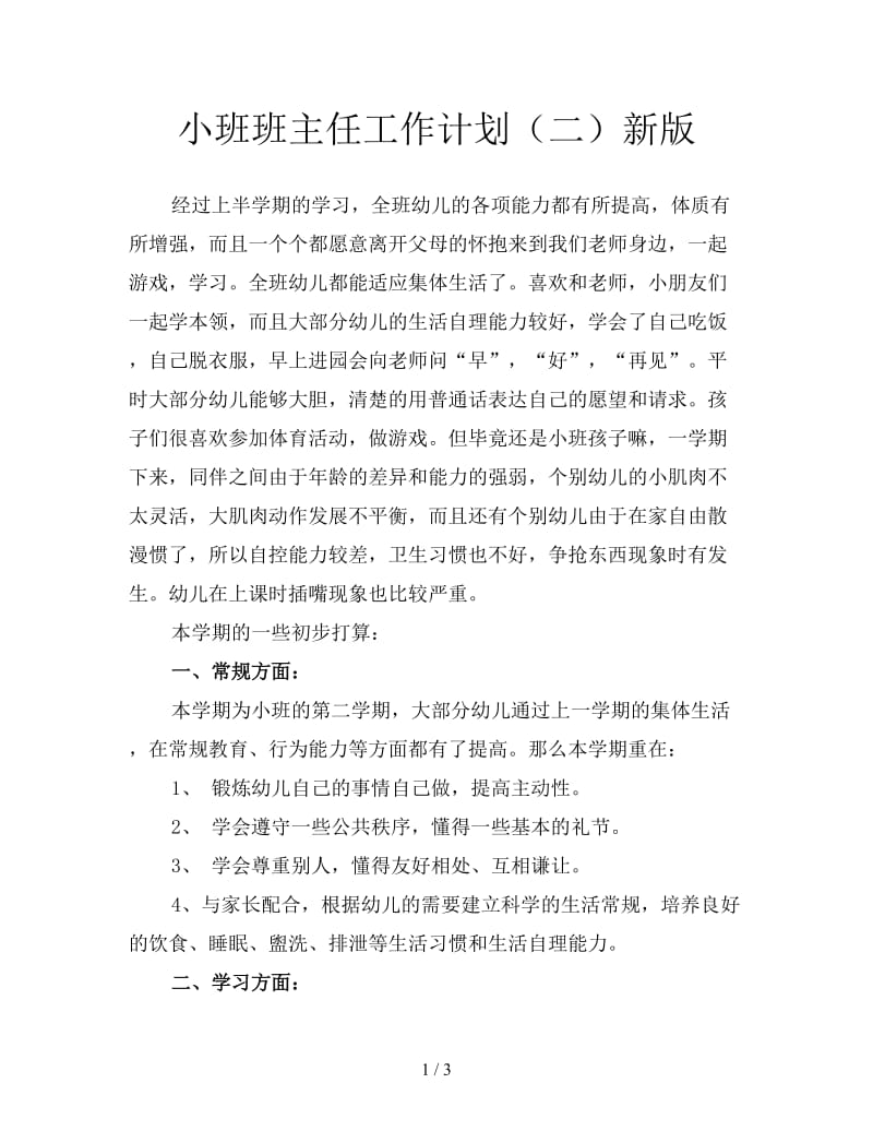 小班班主任工作计划（二）新版.doc_第1页