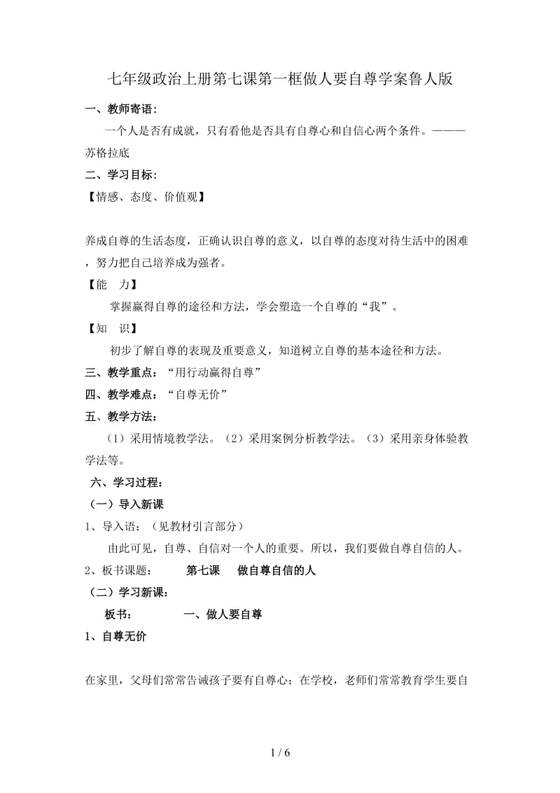 七年级政治上册第七课第一框做人要自尊学案鲁人版.doc_第1页