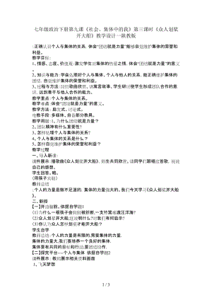 七年級(jí)政治下冊(cè)第九課《社會(huì)、集體中的我》第三課時(shí)《眾人劃槳開(kāi)大船》教學(xué)設(shè)計(jì)一陜教版.doc