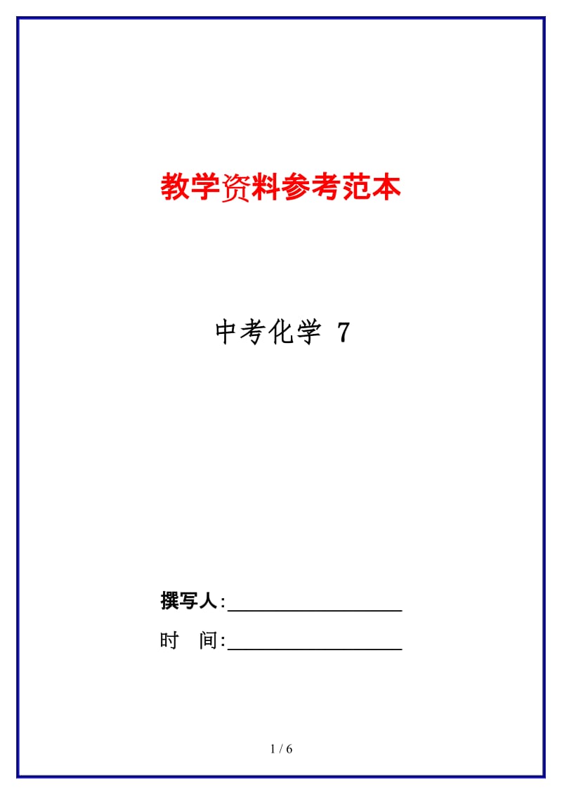 中考化学7.doc_第1页