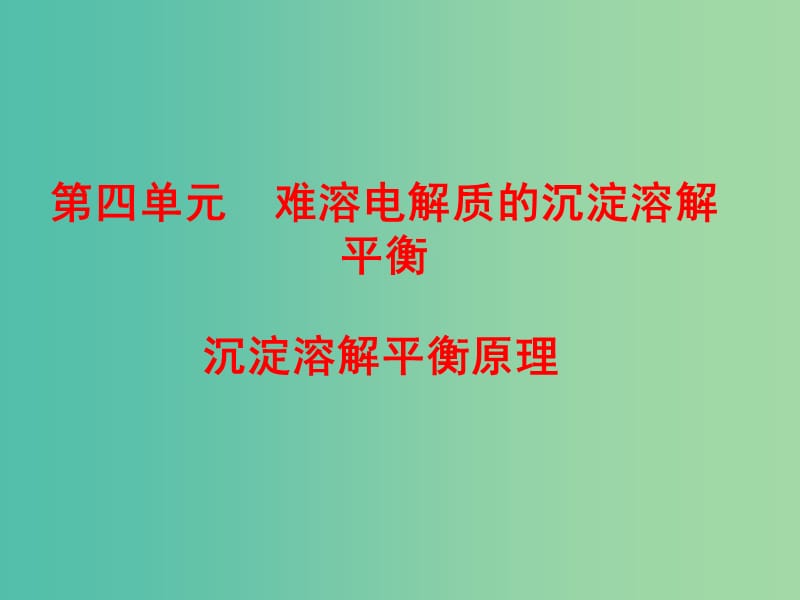 高中化学 专题3 第4单元 第1课时 难溶电解质的沉淀溶解平衡课件 苏教版选修4.ppt_第1页