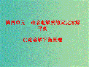 高中化學 專題3 第4單元 第1課時 難溶電解質的沉淀溶解平衡課件 蘇教版選修4.ppt