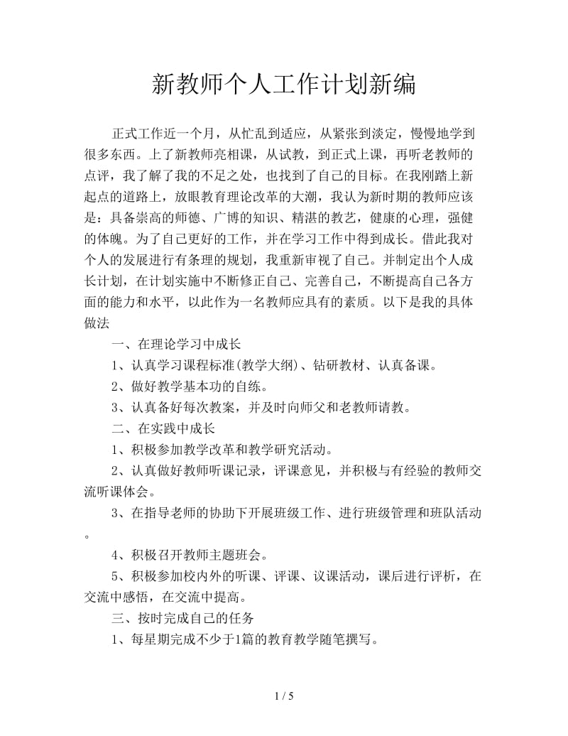 新教师个人工作计划新编.doc_第1页